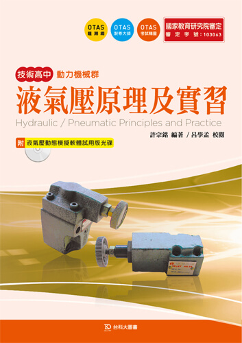 液氣壓原理及實習附液氣壓動態模擬軟體試用版光碟