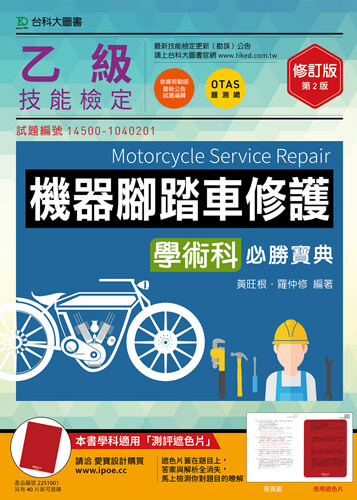乙級機器腳踏車修護學術科必勝寶典 - 修訂版(第二版) - 附贈OTAS題測系統