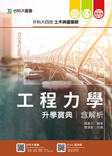 升科大四技土木與建築群工程力學升學寶典含解析 - 2017年最新版(第六版) - 附贈OTAS題測系統
