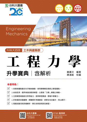 升科大四技土木與建築群工程力學升學寶典含解析 - 2018年最新版(第七版) - 附贈OTAS題測系統