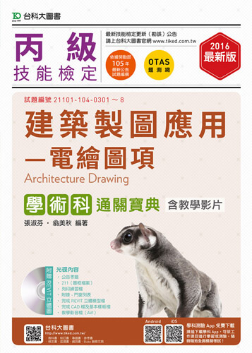 丙級建築製圖應用 - 電繪圖項學術科通關寶典含教學影片 - 2016年最新版 - 附贈OTAS題測系統