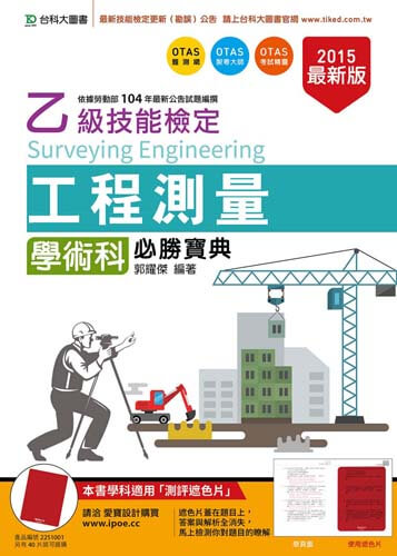 乙級工程測量學術科必勝寶典 - 2015年最新版 - 附贈OTAS題測系統