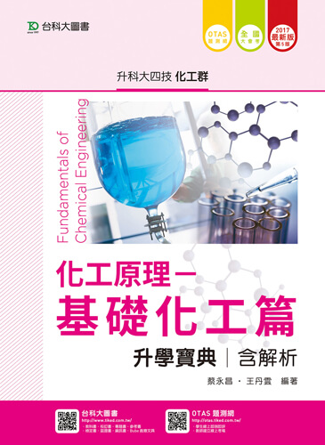 升科大四技化工群化工原理-基礎化工篇升學寶典含解析 - 2017年最新版(第五版) - 附贈OTAS題測系統