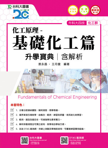 升科大四技化工群化工原理-基礎化工篇升學寶典含解析 - 2018年最新版(第六版) - 附贈OTAS題測系統