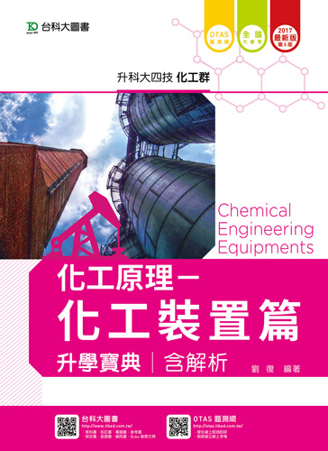 升科大四技化工群化工原理 - 化工裝置篇升學寶典含解析 - 2017年最新版(第五版) - 附贈OTAS題測系統
