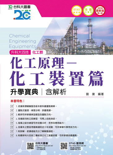 升科大四技化工群化工原理 - 化工裝置篇升學寶典含解析 - 2018年最新版(第六版) - 附贈OTAS題測系統