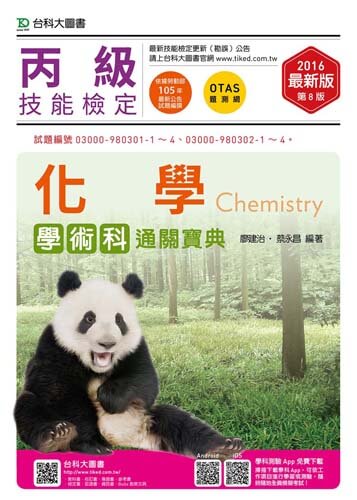 丙級化學學術科通關寶典 - 2016年最新版(第八版) - 附贈OTAS題測系統