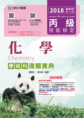 丙級化學學術科通關寶典 - 2018年最新版(第十版) - 附贈OTAS題測系統