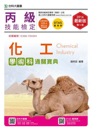 丙級化工學術科通關寶典 - 2016年最新版(第五版) - 附贈OTAS題測系統