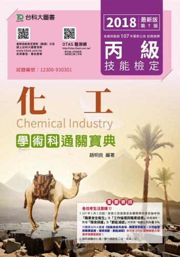 丙級化工學術科通關寶典 - 2018年最新版(第七版) - 附贈OTAS題測系統