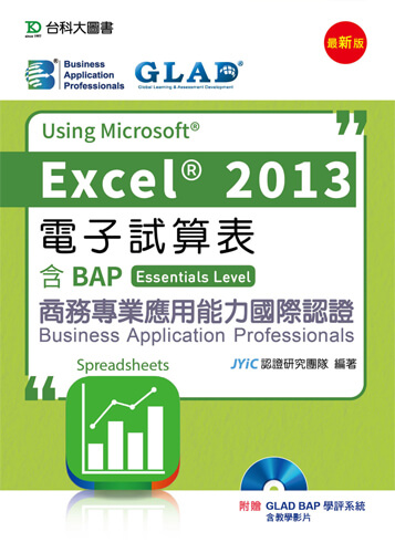 電子試算表Using Microsoft Excel 2013 - 含BAP商務專業應用能力國際認證(Essentials Level ...