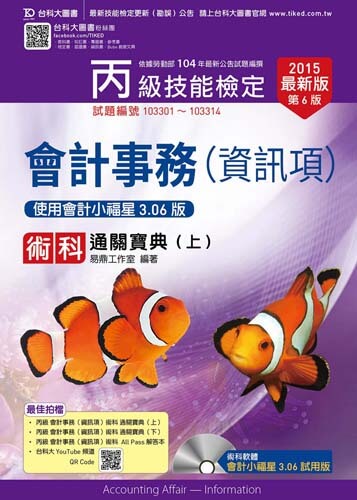 丙級會計事務(資訊項)術科通關寶典(上)附術科軟體會計小福星3.06試用版光碟 - 使用會計小福星3.06版 - 2015年最新版(第六版)