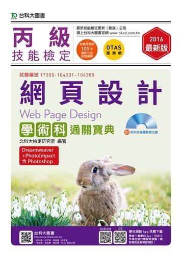 丙級網頁設計學術科通關寶典(Dreamweaver + PhotoImpact )含Photoshop  - 2016年最新版 - 附贈OTAS題測系統