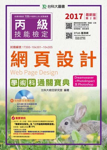 丙級網頁設計學術科通關寶典(Dreamweaver + PhotoImpact )含Photoshop  - 2017年最新版(第二版) - 附贈OTAS題測系統