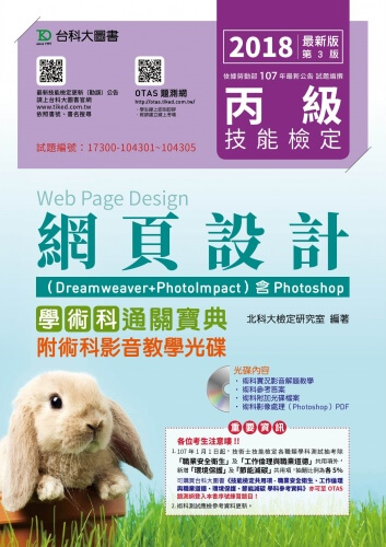 丙級網頁設計學術科通關寶典(Dreamweaver + PhotoImpact )含Photoshop  - 2018年最新版(第三版) - 附贈OTAS題測系統