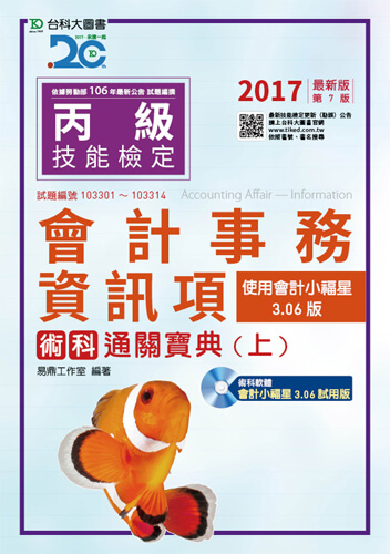 丙級會計事務(資訊項)術科通關寶典(上)附術科軟體會計小福星3.06試用版光碟 - 使用會計小福星3.06版 - 2017年最新版(第七版)