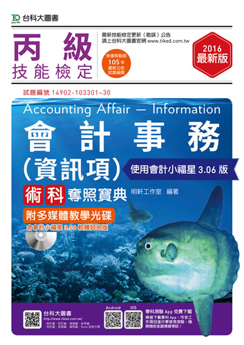 丙級會計事務(資訊項)術科奪照寶典 - 使用會計小福星3.06版附多媒體教學光碟 - 2016年最新版
