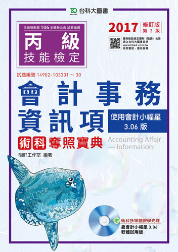 丙級會計事務(資訊項)術科奪照寶典 - 使用會計小福星3.06版附多媒體教學光碟 - 2017年最新版(第二版)