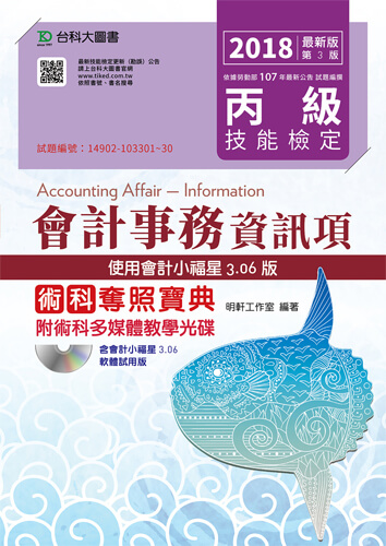 丙級會計事務(資訊項)術科奪照寶典 - 使用會計小福星3.06版附多媒體教學光碟 - 2018年最新版(第三版)