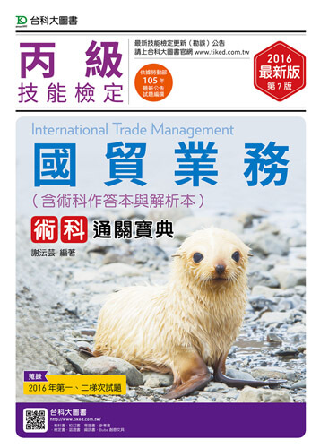 丙級國貿業務術科通關寶典含術科作答本與解析本(收錄2016年第一、二梯次試題) - 2016年最新版(第七版)