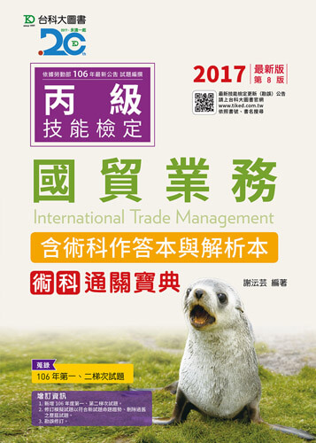 丙級國貿業務術科通關寶典含術科作答本與解析本(收錄2017年第一、二梯次試題) - 2017年最新版(第八版)