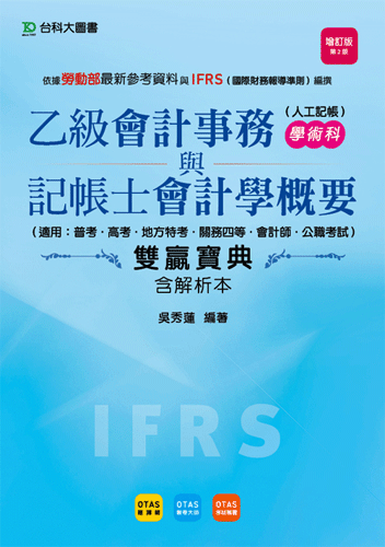 乙級會計事務(人工記帳)學術科與記帳士會計學概要(適用普考、高考、地方特考、關務四等、會計師、公職考試)雙贏寶典含解析本 - 增訂版(第二版) - 附贈OTAS題測系統