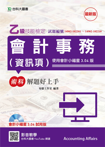 乙級會計事務(資訊項)術科解題好上手 - 最新版 - 使用會計小福星3.04版