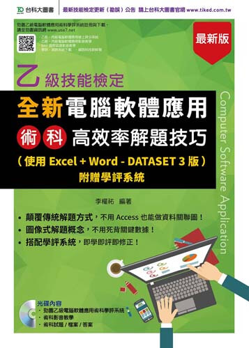 全新乙級電腦軟體應用術科高效率解題技巧(使用Excel+Word - Dataset 3版)附贈學評系統 - 最新版