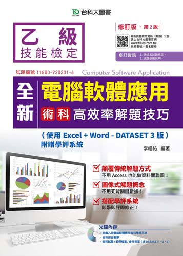 全新乙級電腦軟體應用術科高效率解題技巧(使用Excel+Word - Dataset 3版)附贈學評系統與Dataset 2參考答案 - 修訂版(第二版)
