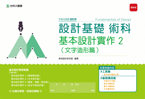 升科大四技設計群設計基礎術科 - 基本設計實作 2 (文字造形篇) - 最新版