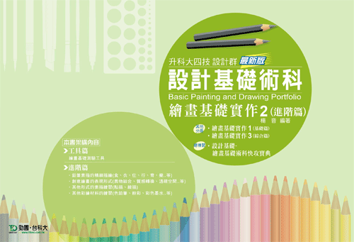 升科大四技設計群設計基礎術科 - 繪畫基礎實作 2 (進階篇) - 最新版