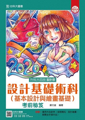 升科大四技設計群設計基礎術科(基本設計與繪畫基礎)考前秘笈 - 2017年最新版(第五版)