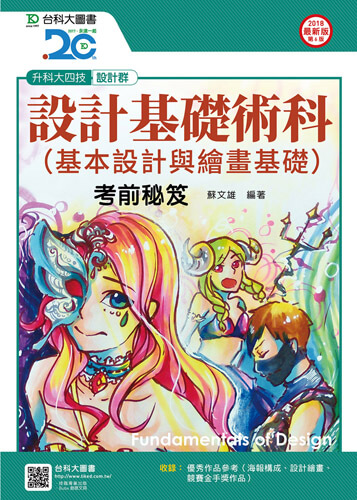 升科大四技設計群設計基礎術科(基本設計與繪畫基礎)考前秘笈 - 2018年最新版(第六版)