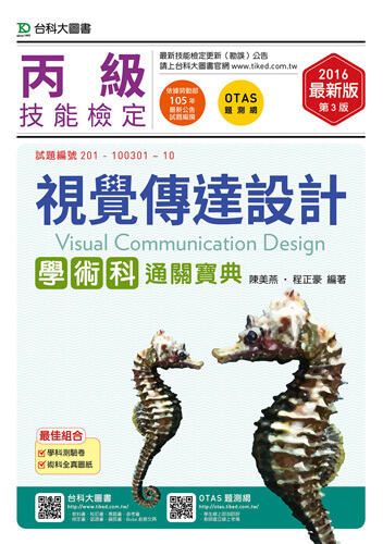 丙級視覺傳達設計學術科通關寶典 - 2016年最新版(第三版) - 附贈OTAS題測系統