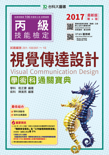 丙級視覺傳達設計學術科通關寶典 - 2017年最新版(第四版) - 附贈OTAS題測系統