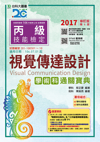 丙級視覺傳達設計學術科通關寶典 - 2017年修訂版(第五版) - 附贈OTAS題測系統