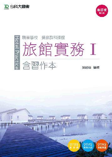 旅館實務 I 含習作本 - 增訂版(第五版)
