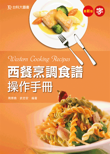 西餐烹調食譜操作手冊 - 最新版