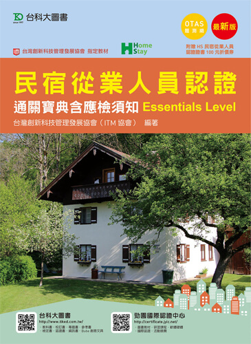 民宿從業人員認證(Essentials Level)通關寶典含應檢須知 - 最新版 - 附贈OTAS題測系統