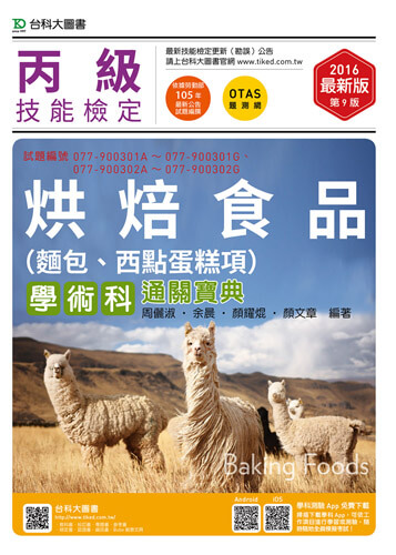 丙級烘焙食品(麵包、西點蛋糕項)學術科通關寶典 - 2016年最新版(第九版) - 附贈OTAS題測系統