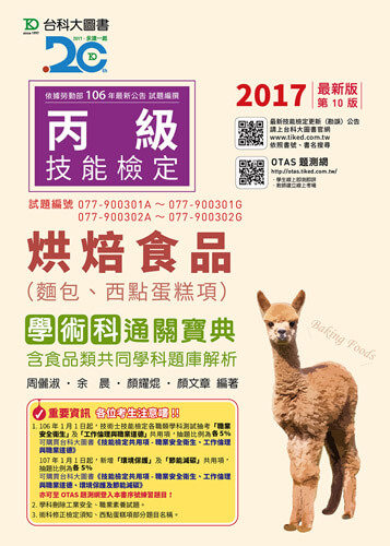 丙級烘焙食品(麵包、西點蛋糕項)學術科通關寶典含食品類共同學科題庫解析 - 2017年最新版(第十版) - 附贈OTAS題測系統