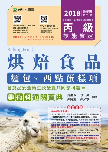 丙級烘焙食品(麵包、西點蛋糕項)學術科通關寶典含食品安全衛生及營養共同學科題庫 - 2018年最新版(第十一版) - 附贈OTAS題測系統