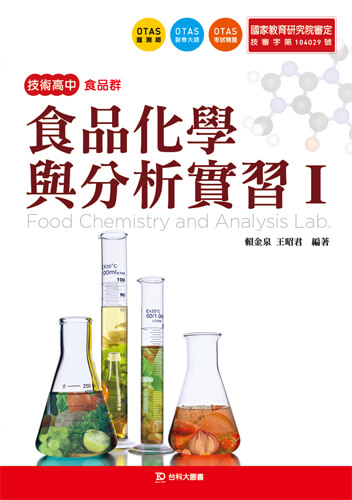 食品化學與分析實習 I