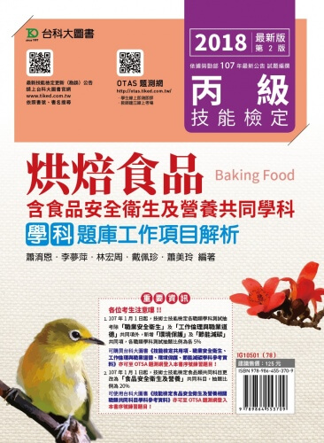 丙級烘焙食品學科題庫工作項目解析含食品安全衛生及營養共同學科題庫 - 2018年最新版(第二版) - 附贈OTAS題測系統