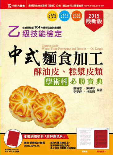 乙級中式麵食加工(酥油皮、糕漿皮類)學術科必勝寶典 - 2015年最新版 - 附贈OTAS題測系統
