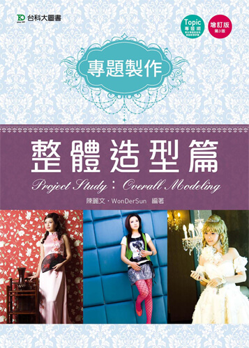 專題製作 - 整體造型篇 - 增訂版(第三版)