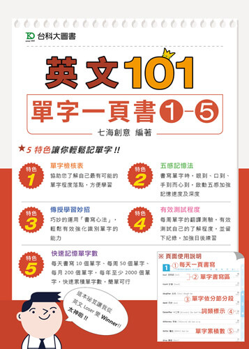 英文101 - 單字一頁書1-5套書