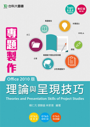 專題製作理論與呈現技巧(Office 2010版) 增訂版(第三版)