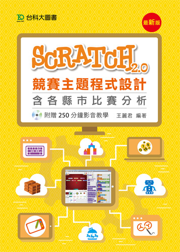 Scratch2.0競賽主題程式設計含各縣市比賽分析 - 附贈250分鐘影音教學 - 最新版