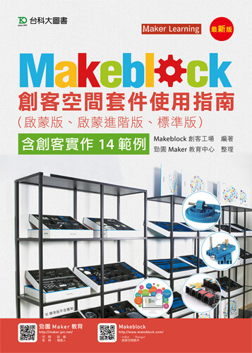 Makeblock創客空間套件使用指南(啟蒙版、啟蒙進階版、標準版)